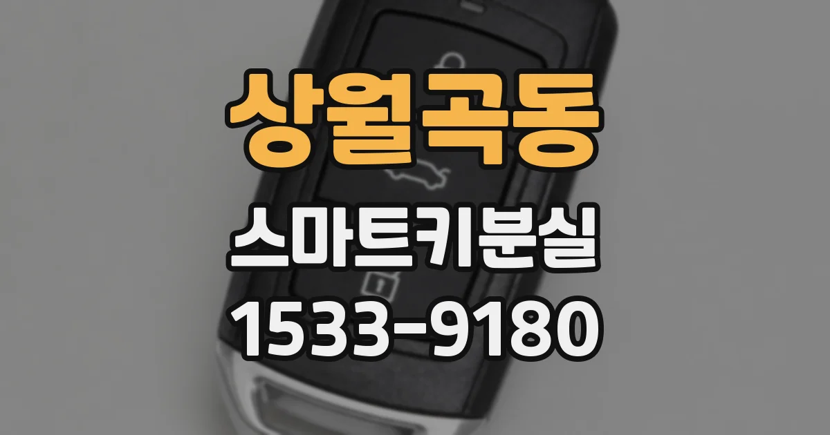 상월곡동 스마트키분실