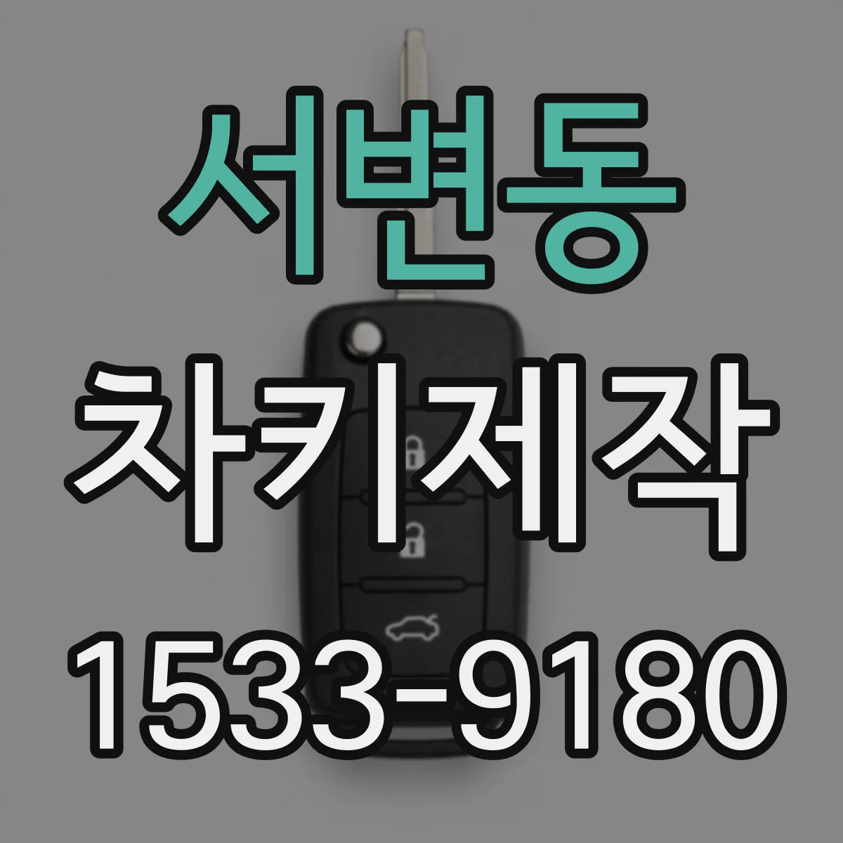 서변동 차키제작