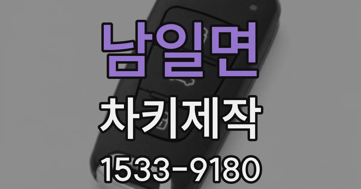 남일면 차키제작