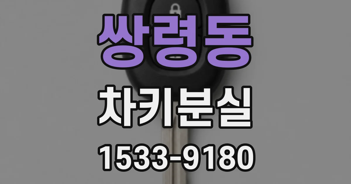 쌍령동 차키분실