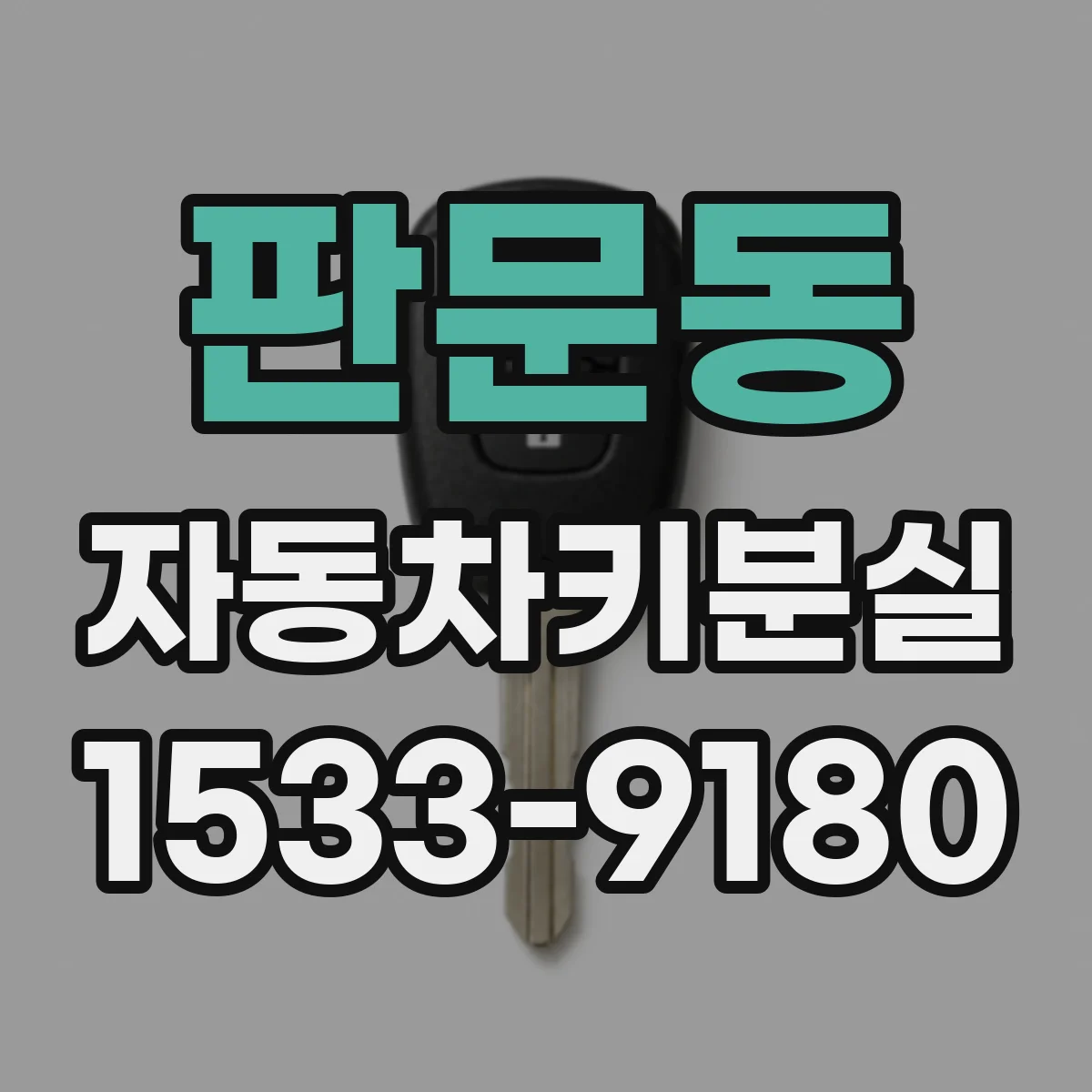 판문동 자동차키분실