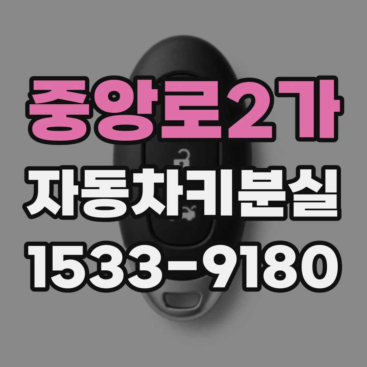 중앙로2가 자동차키분실