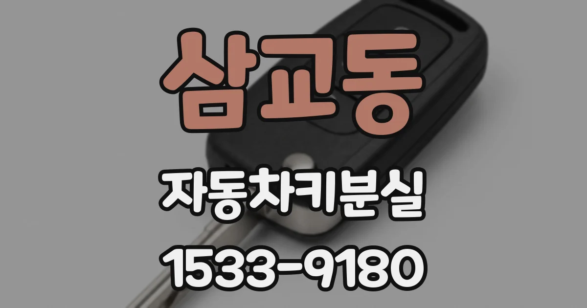 삼교동 자동차키분실