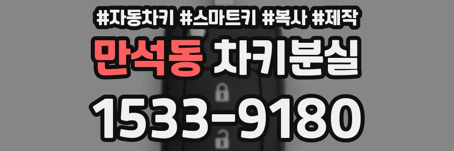 만석동 차키분실
