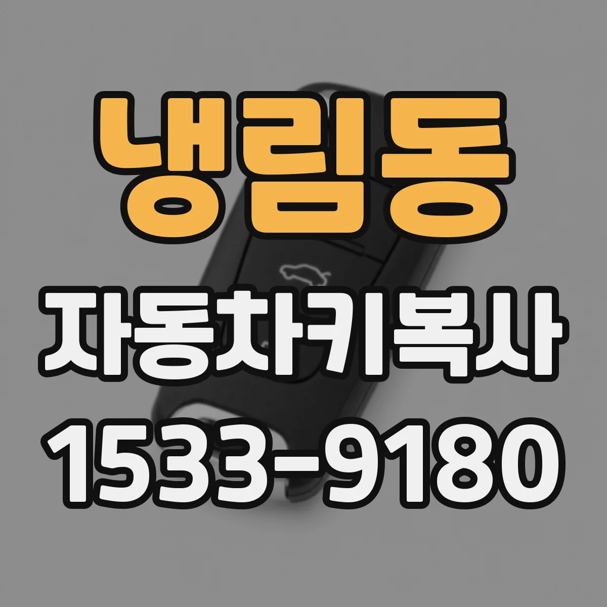 냉림동 자동차키복사