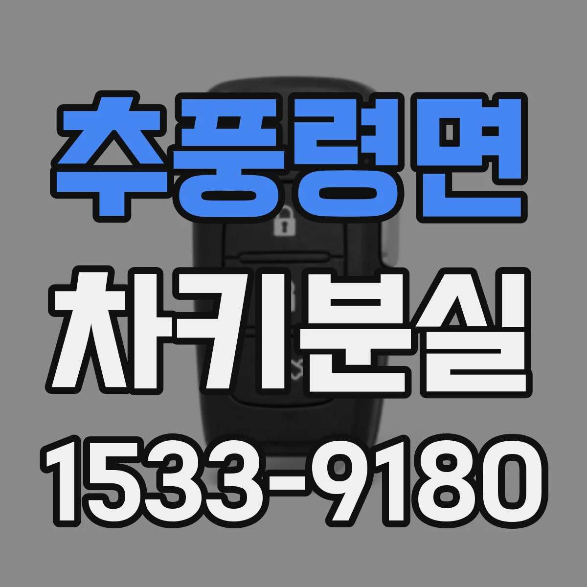추풍령면 차키분실