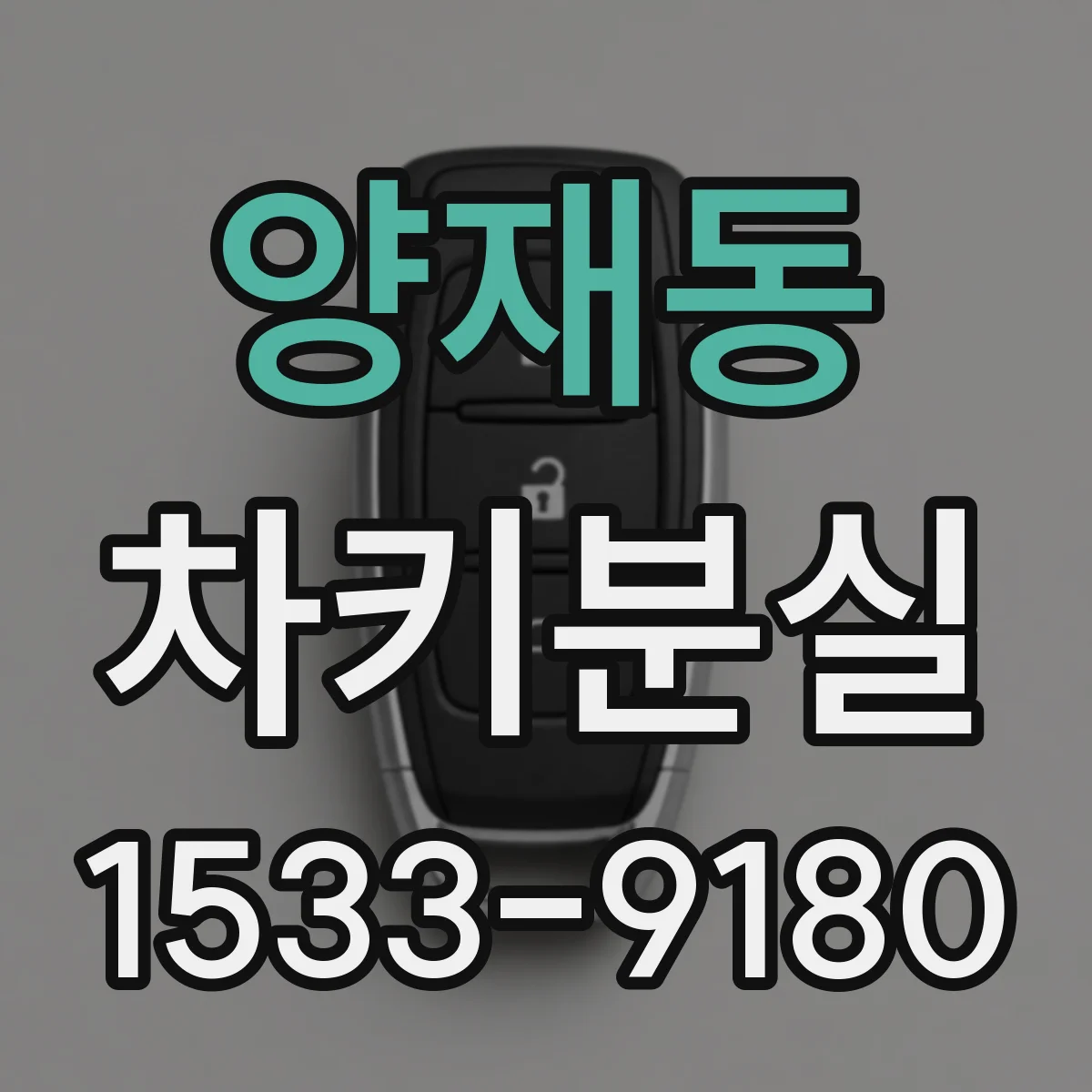 양재동 차키분실