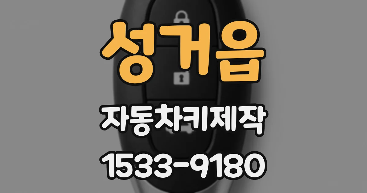 성거읍 자동차키제작