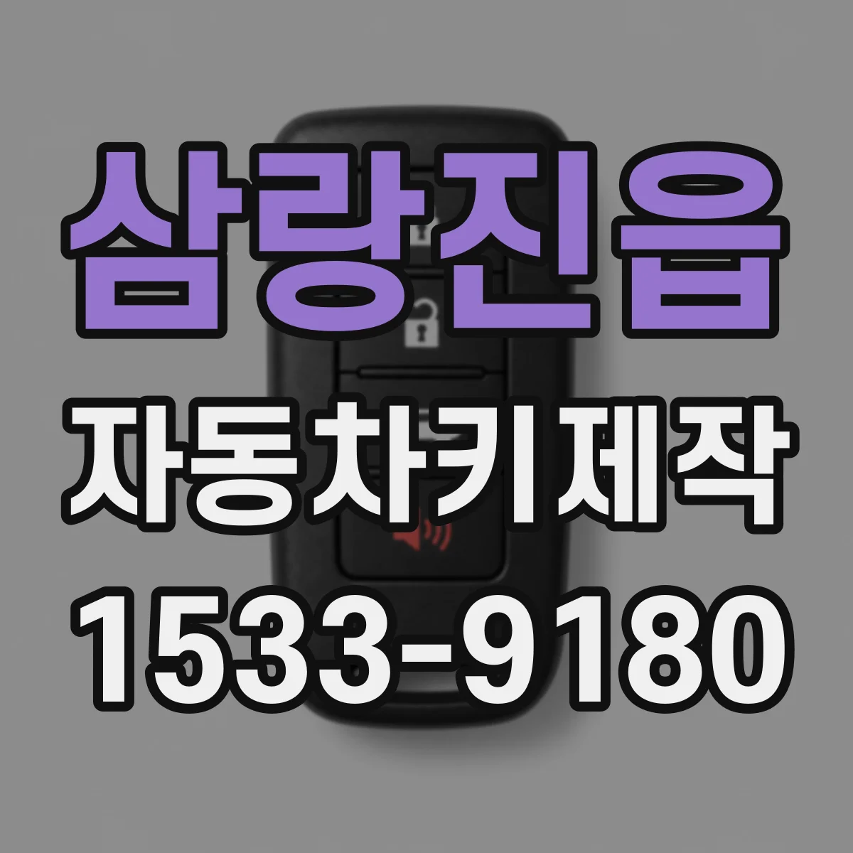삼랑진읍 자동차키제작