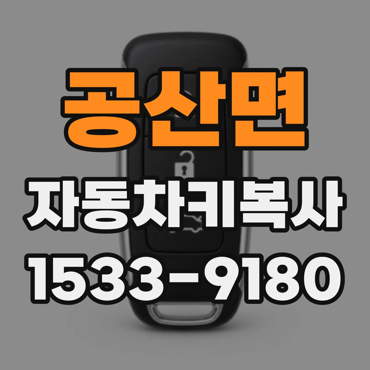 공산면 자동차키복사