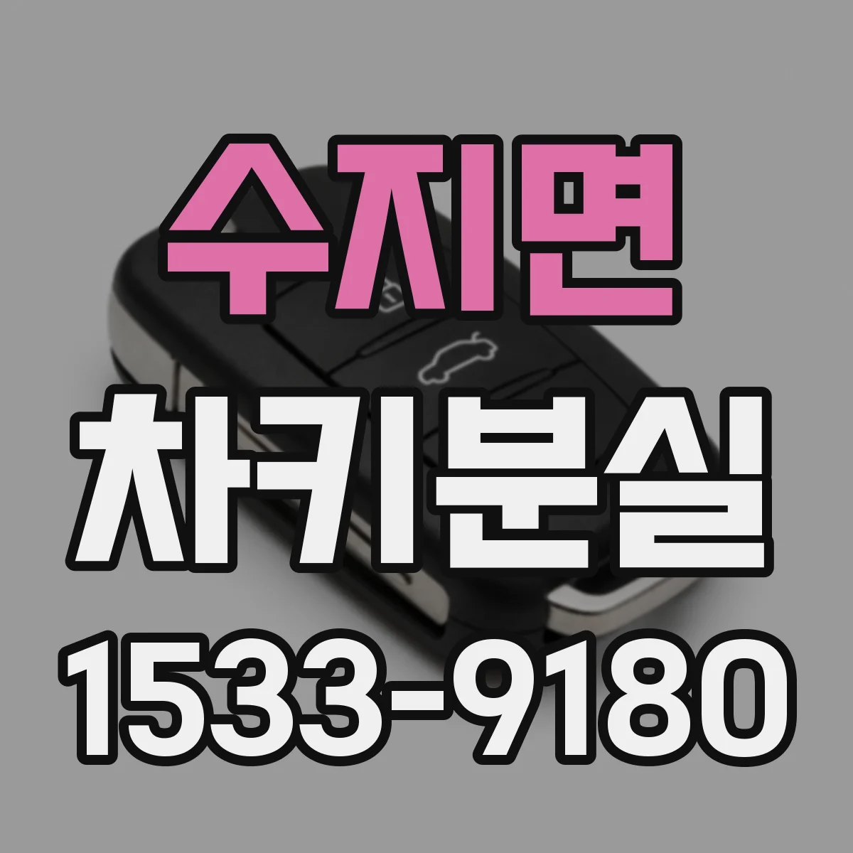 수지면 차키분실