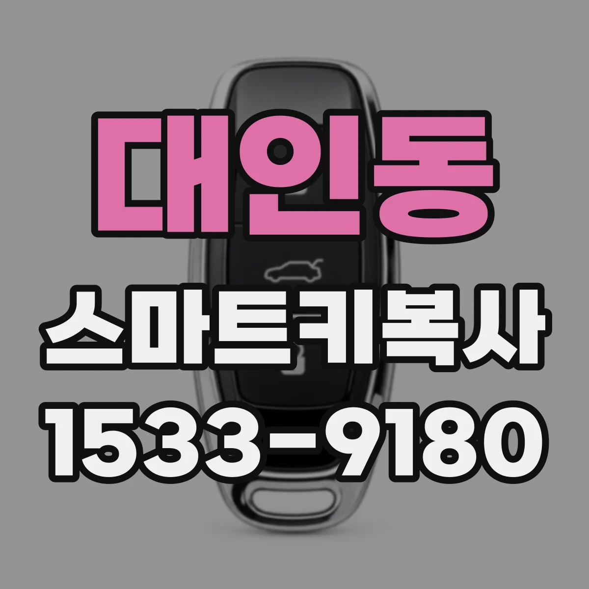 대인동 스마트키복사