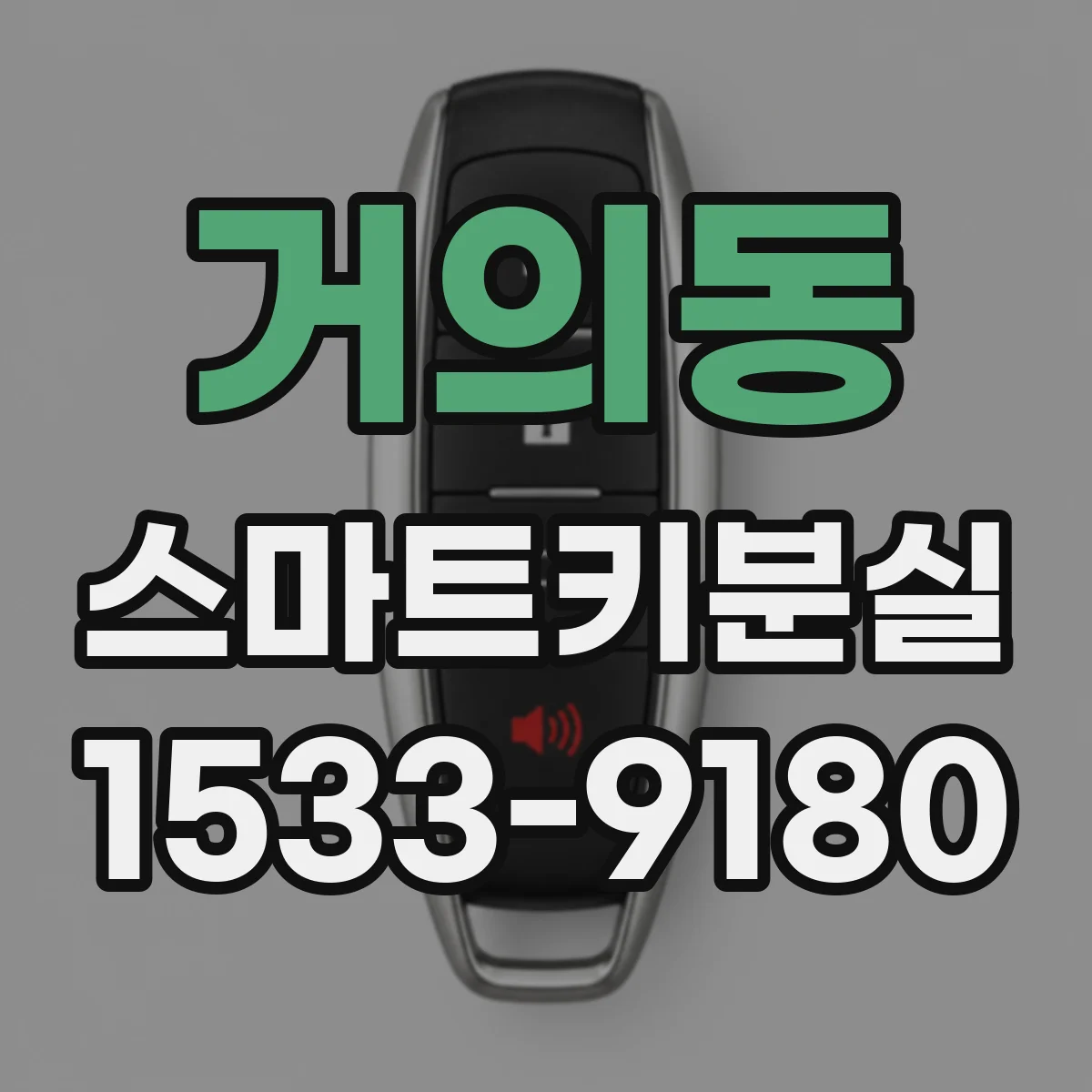 거의동 스마트키분실