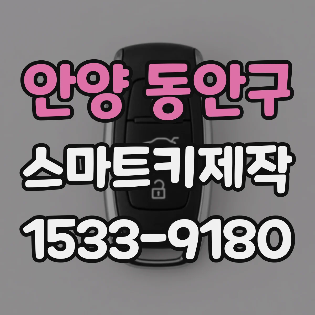 안양 동안구 스마트키제작