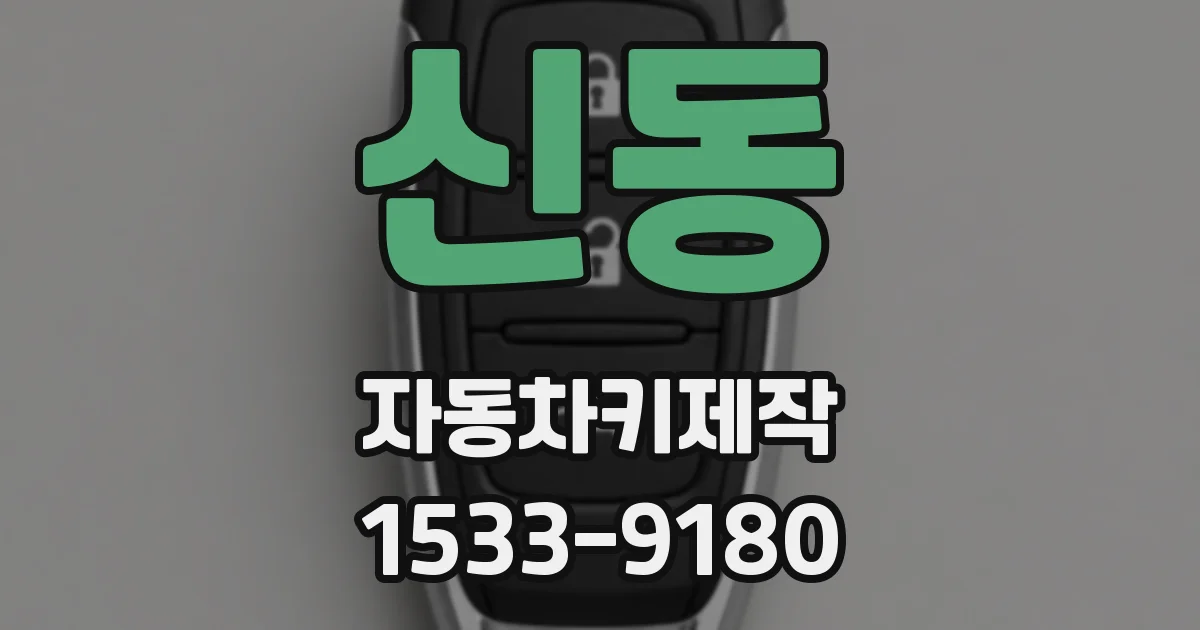 신동 자동차키제작