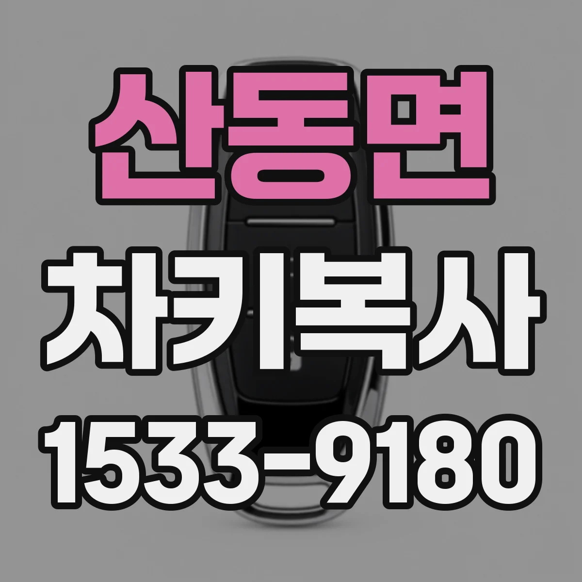 산동면 차키복사