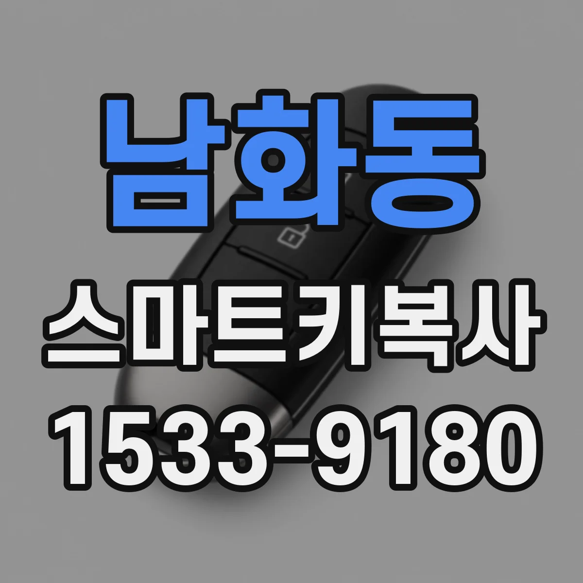 남화동 스마트키복사