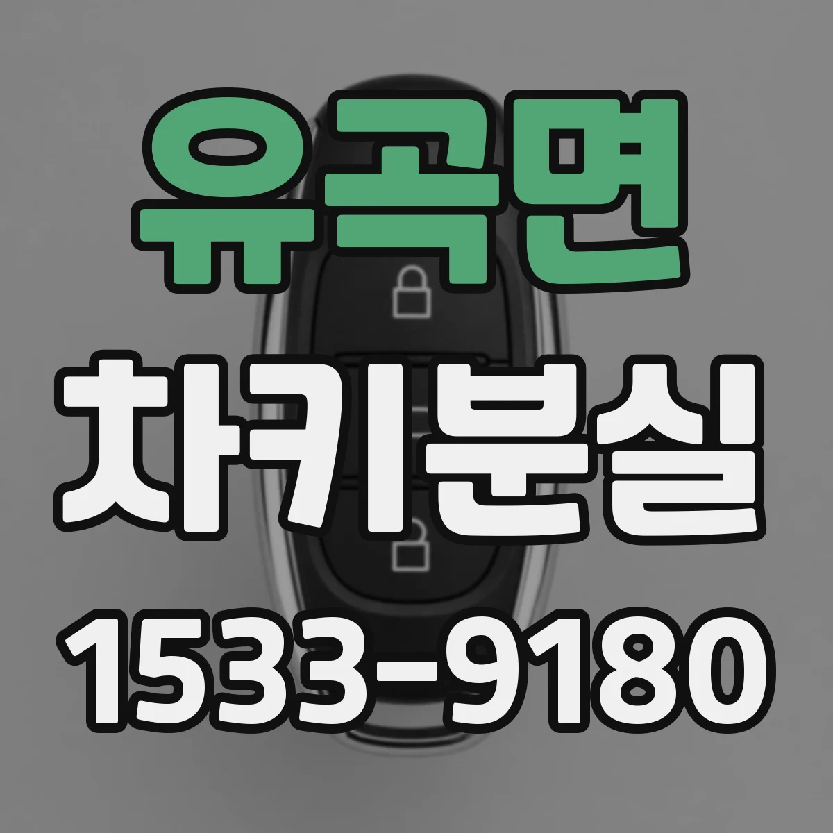 유곡면 차키분실