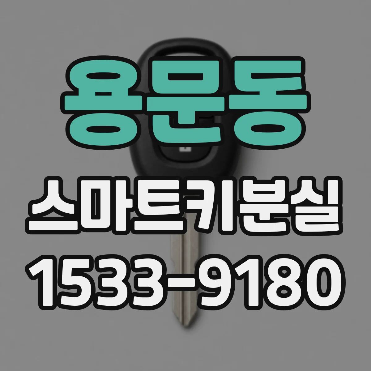 용문동 스마트키분실