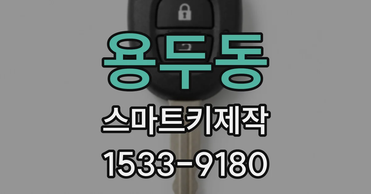 용두동 스마트키제작