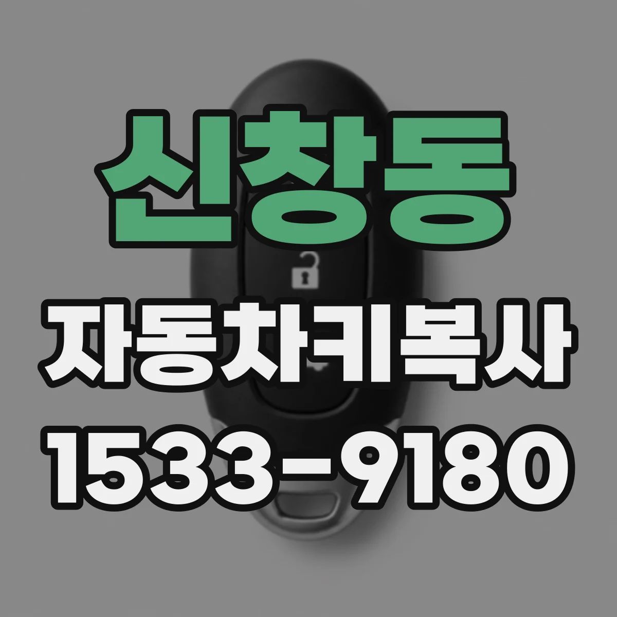 신창동 자동차키복사