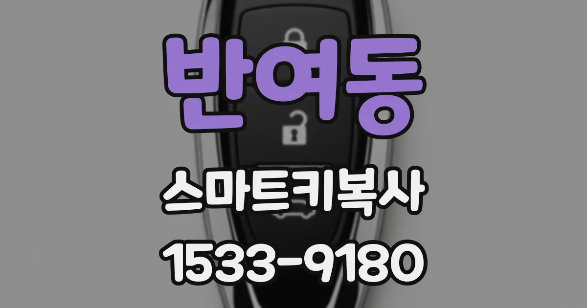반여동 스마트키복사