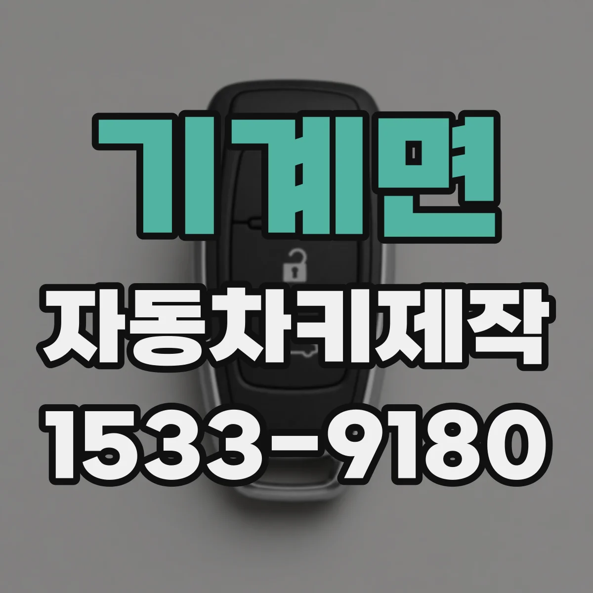 기계면 자동차키제작