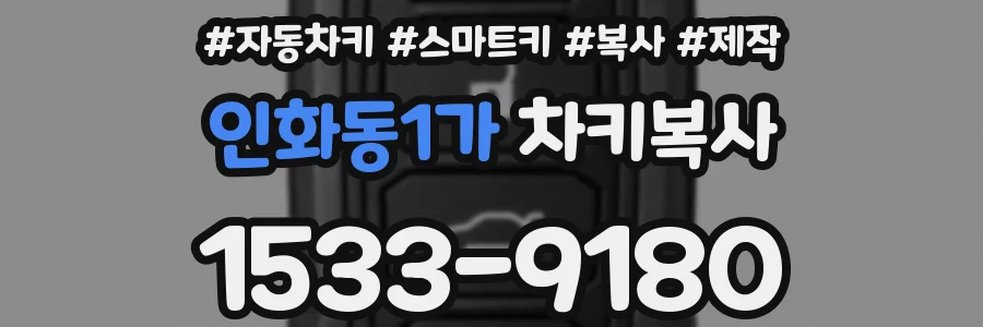 인화동1가 차키복사