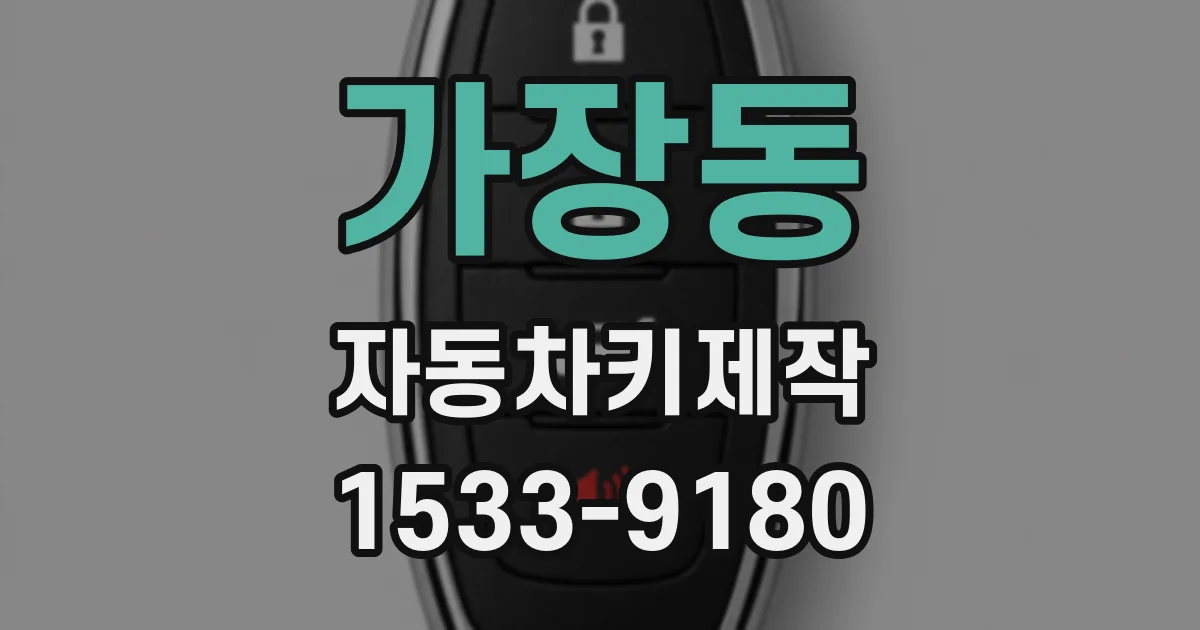 가장동 자동차키제작