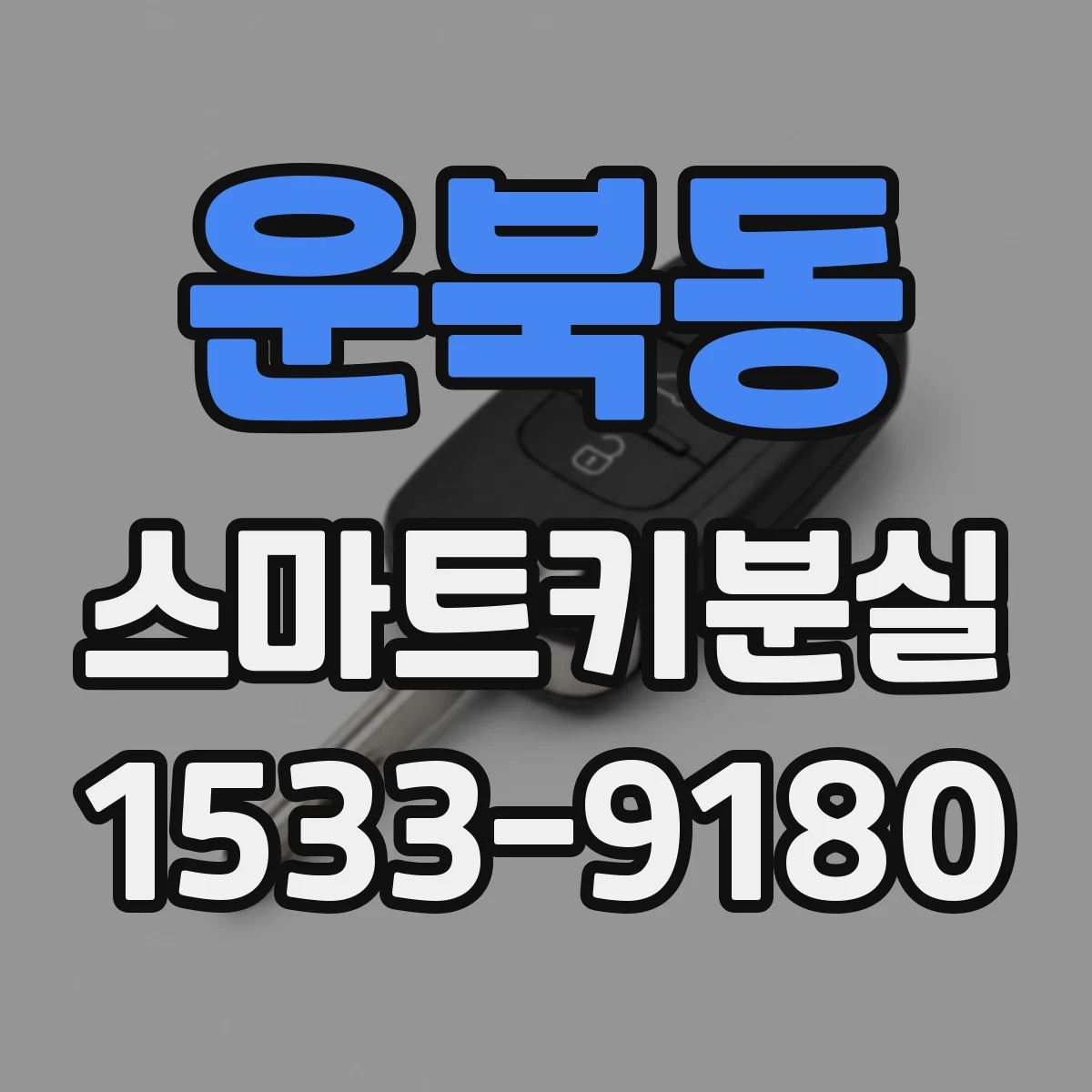 운북동 스마트키분실