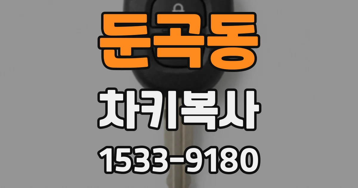 둔곡동 차키복사
