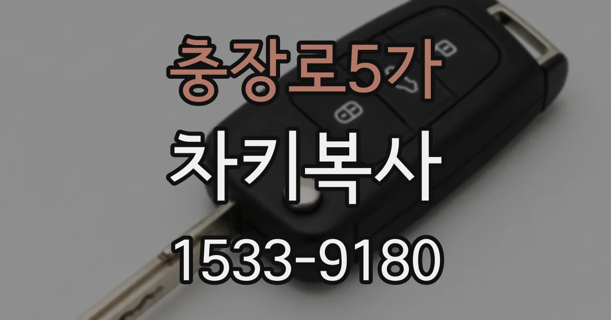 충장로5가 차키복사