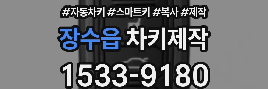 장수읍 차키제작