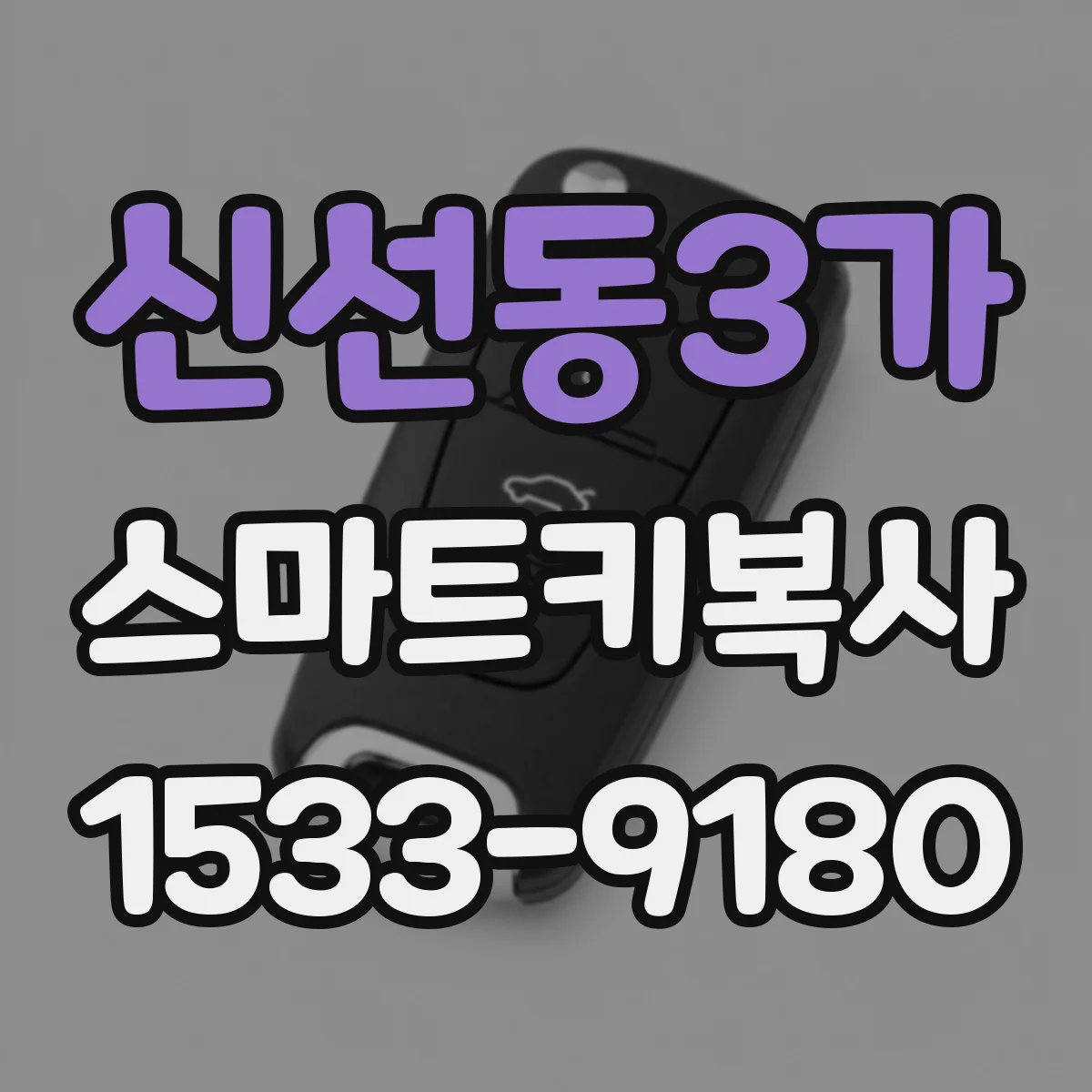 신선동3가 스마트키복사