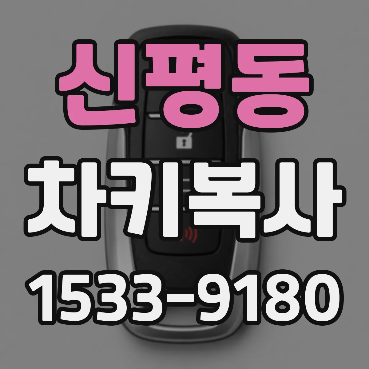 신평동 차키복사