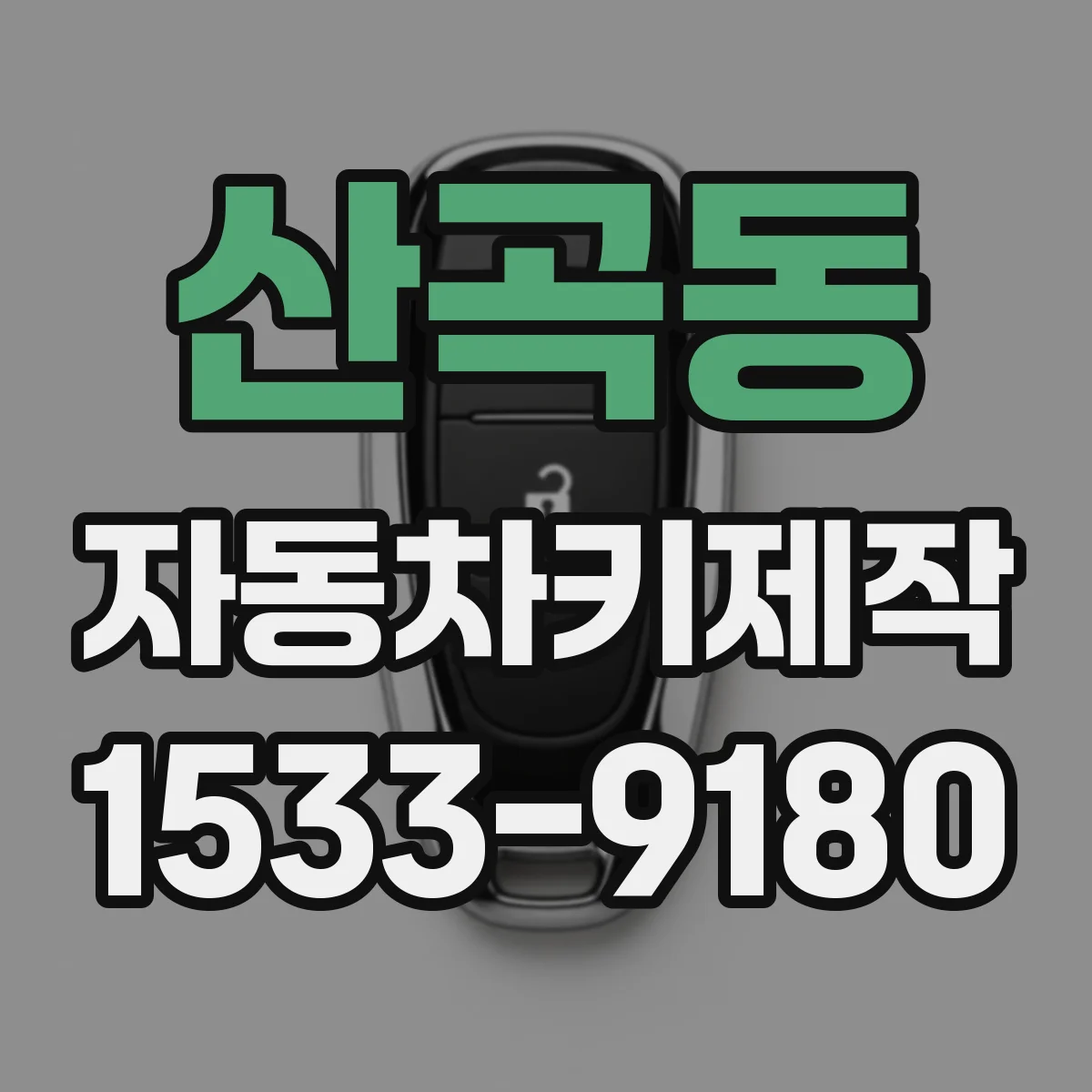 산곡동 자동차키제작
