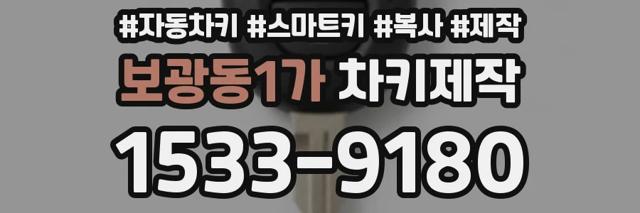 보광동1가 차키제작