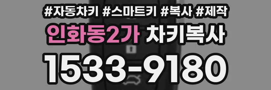 인화동2가 차키복사