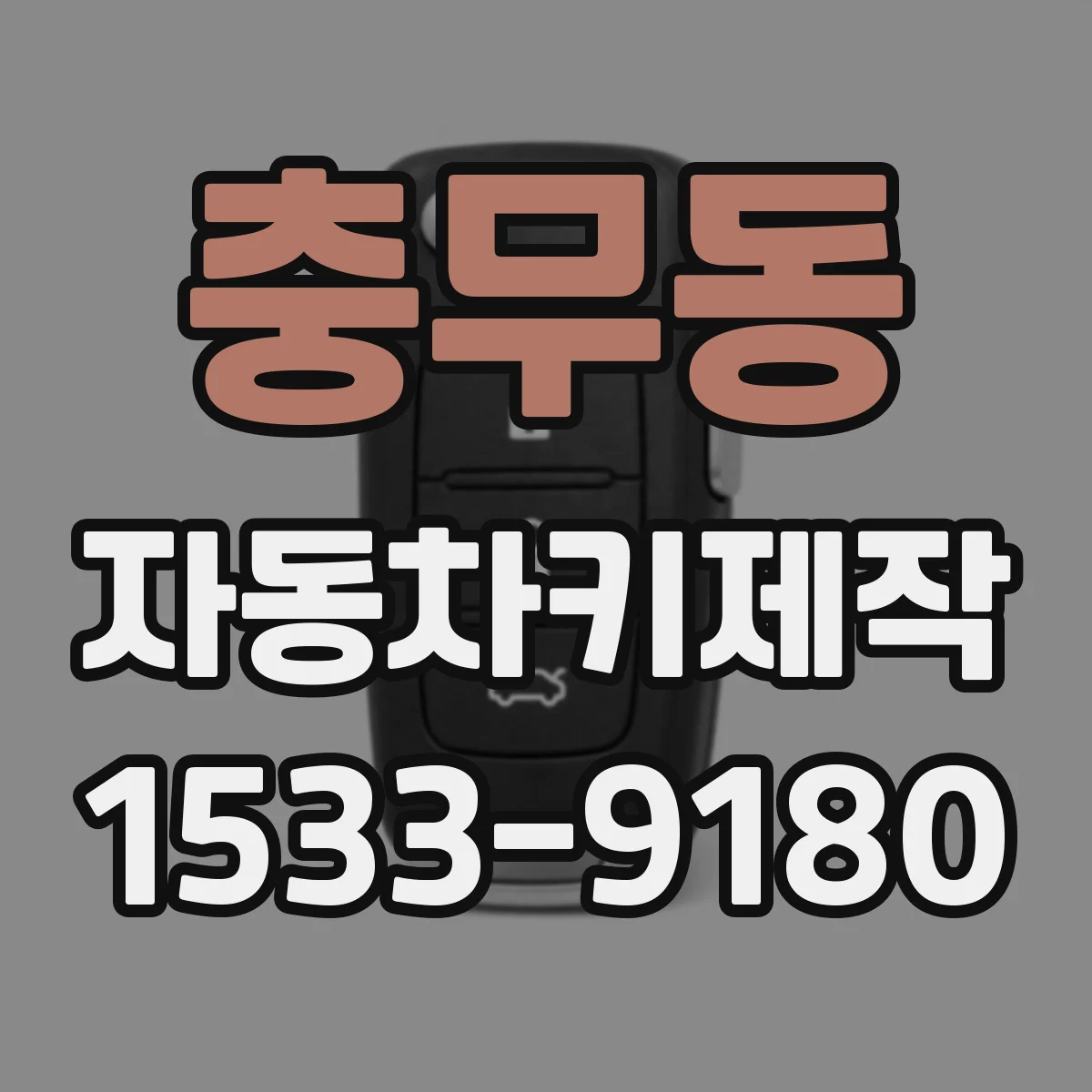 충무동 자동차키제작