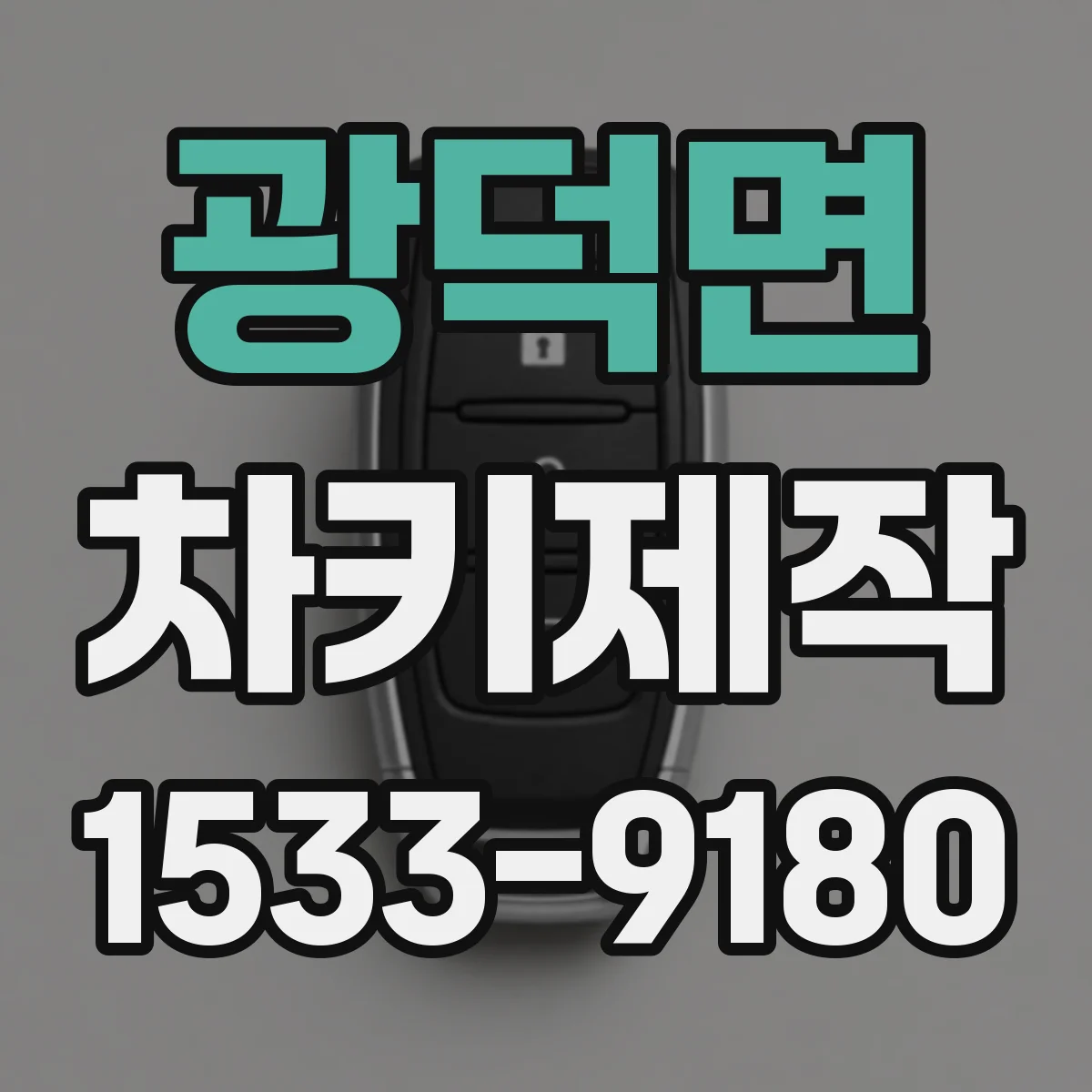 광덕면 차키제작