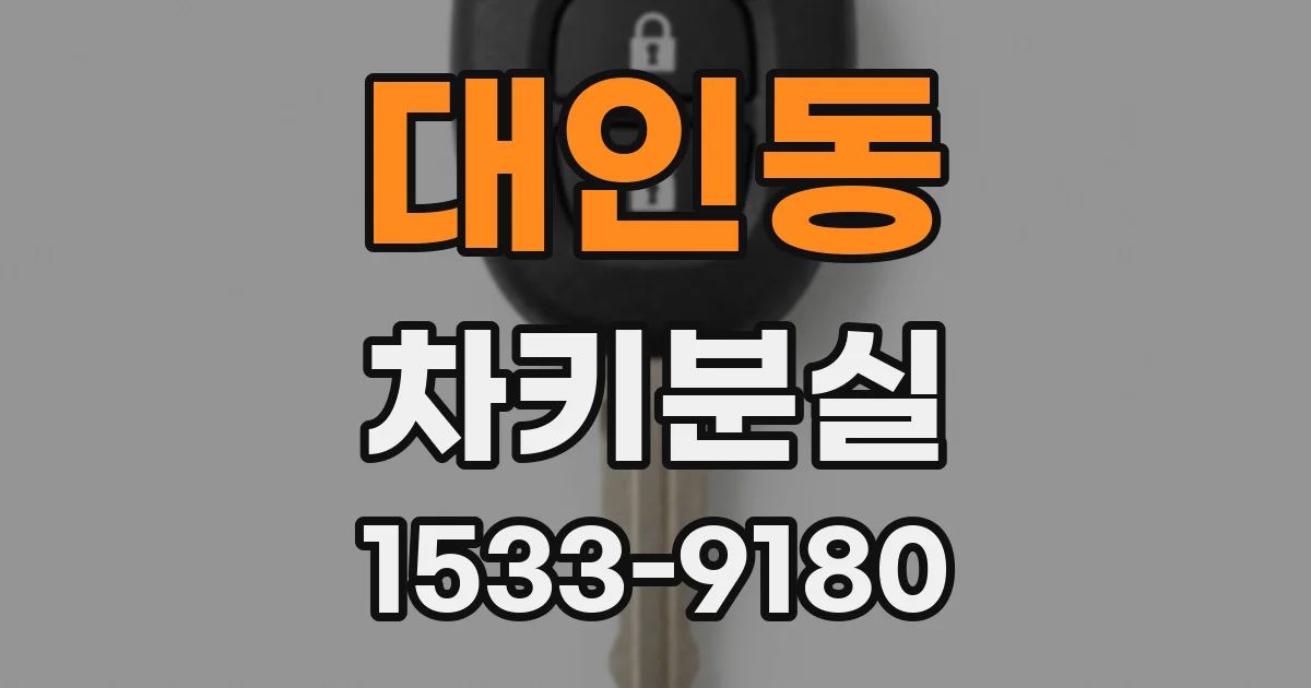 대인동 차키분실