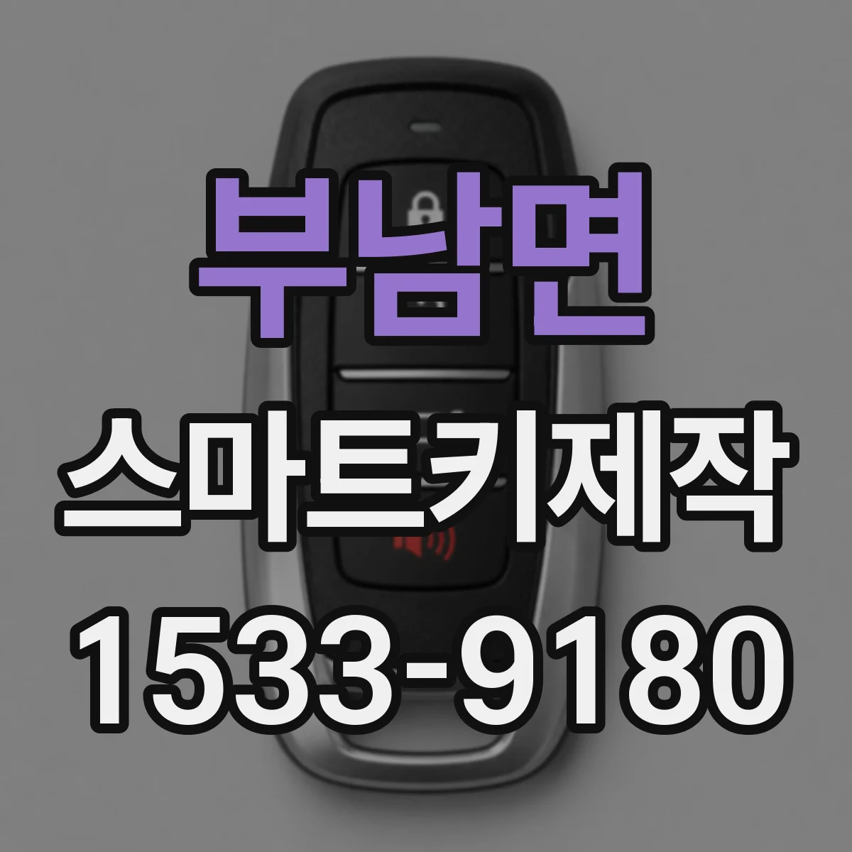 부남면 스마트키제작