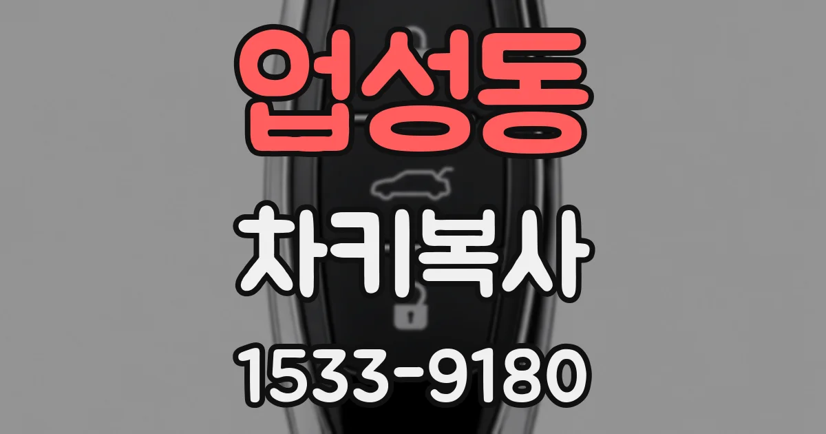 업성동 차키복사