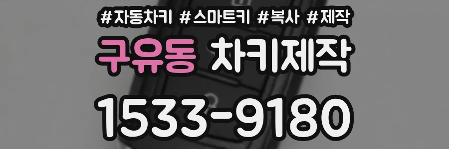구유동 차키제작
