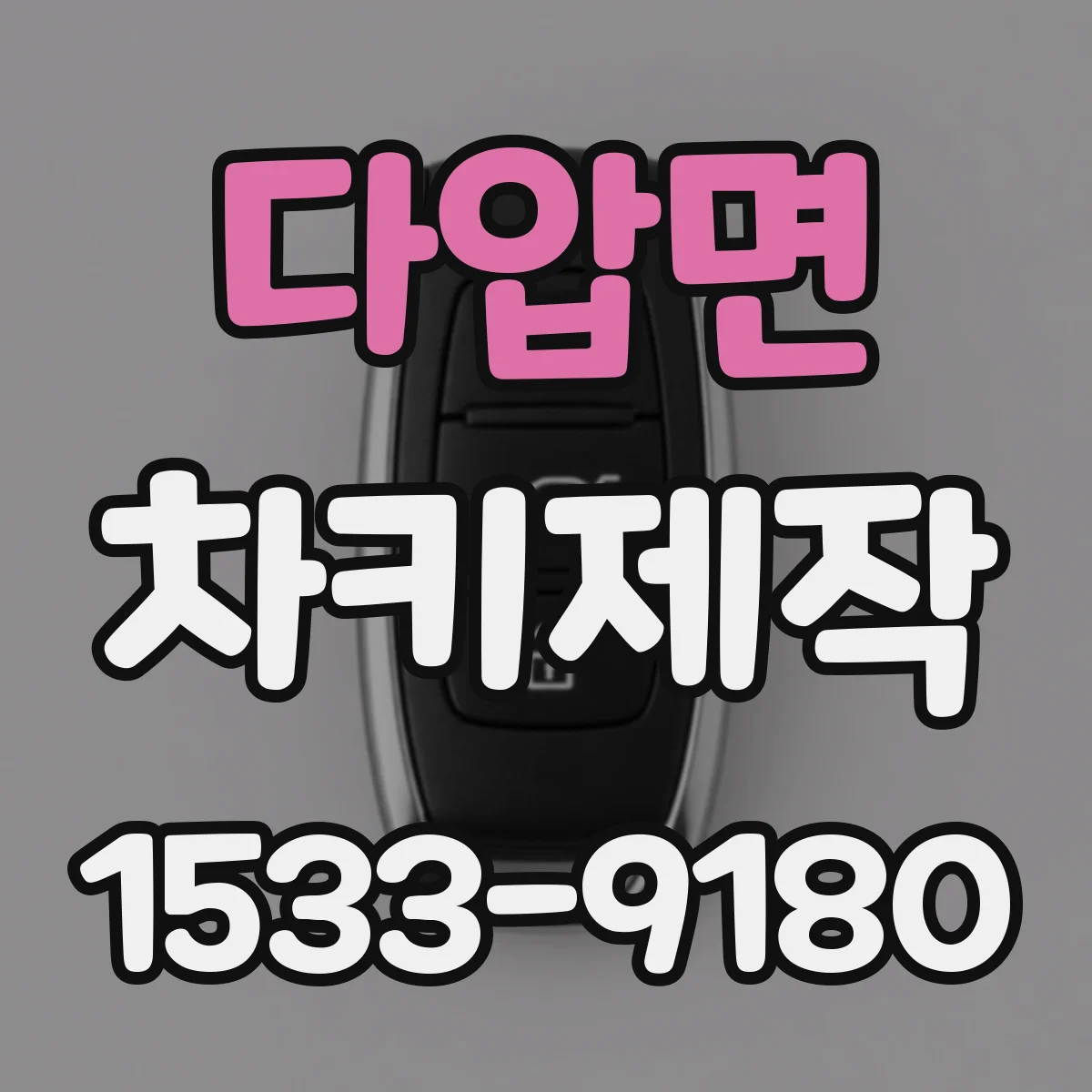 다압면 차키제작