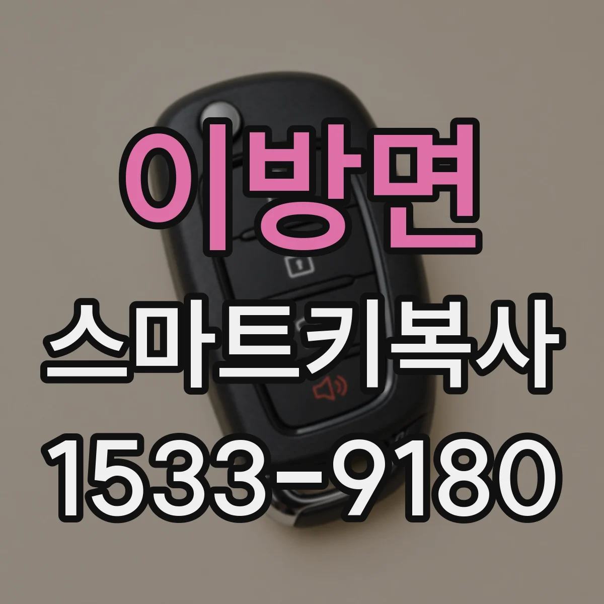 이방면 스마트키복사