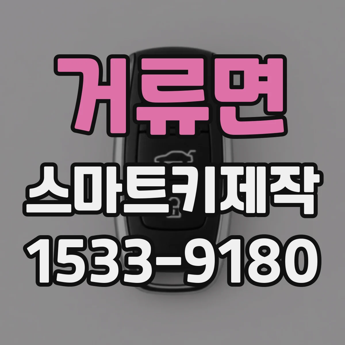 거류면 스마트키제작