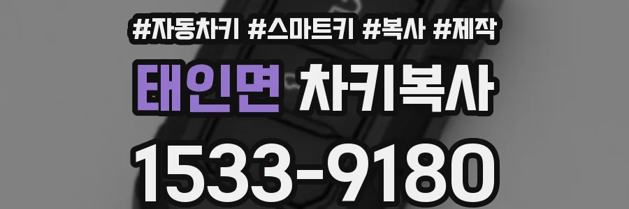 태인면 차키복사
