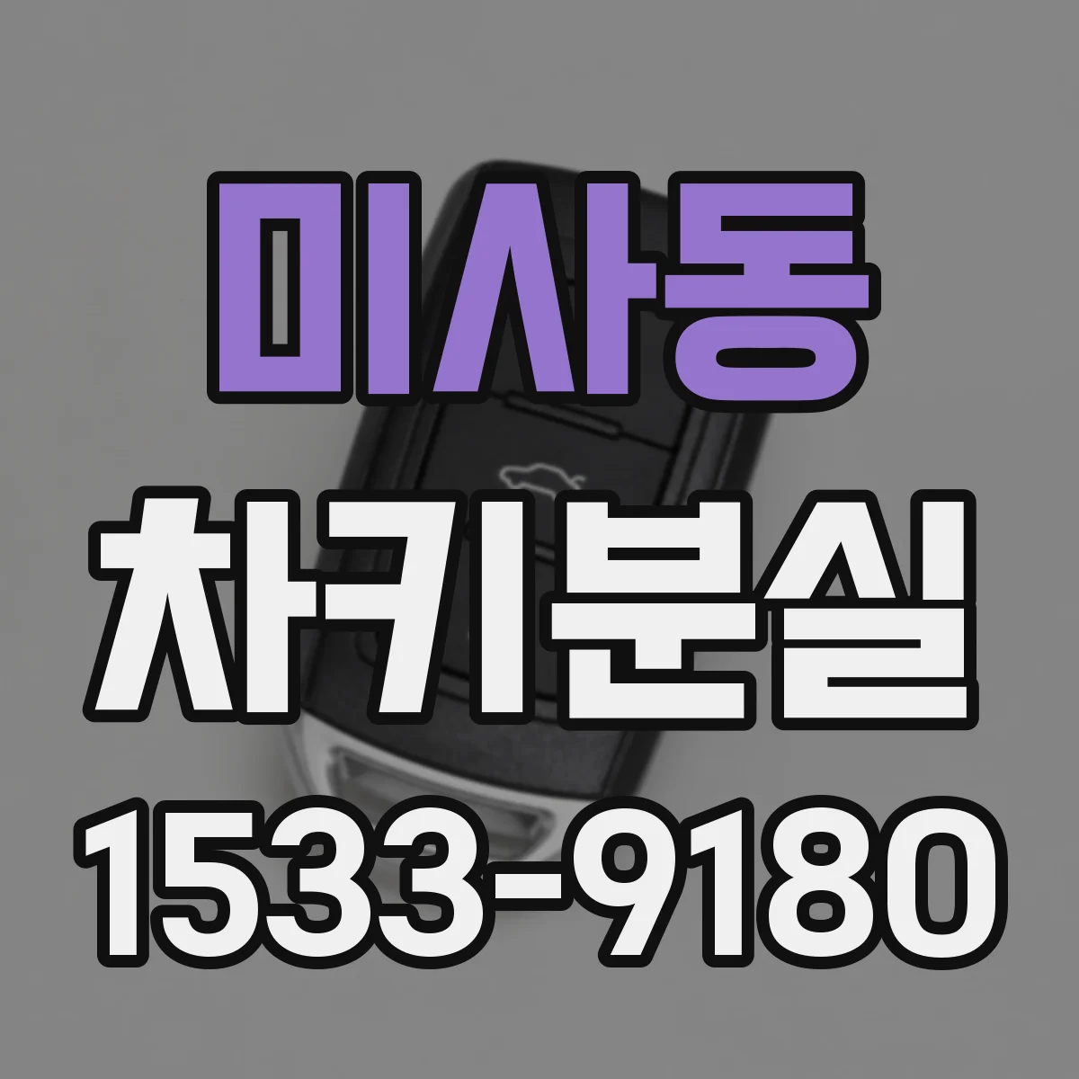 미사동 차키분실