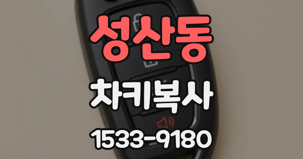 성산동 차키복사